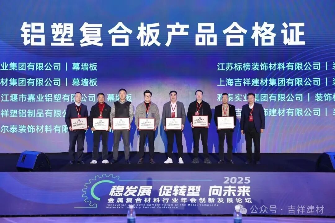 公司產鋁塑板、鋁單板被金屬復合材料分會評為“全項合格產品”。