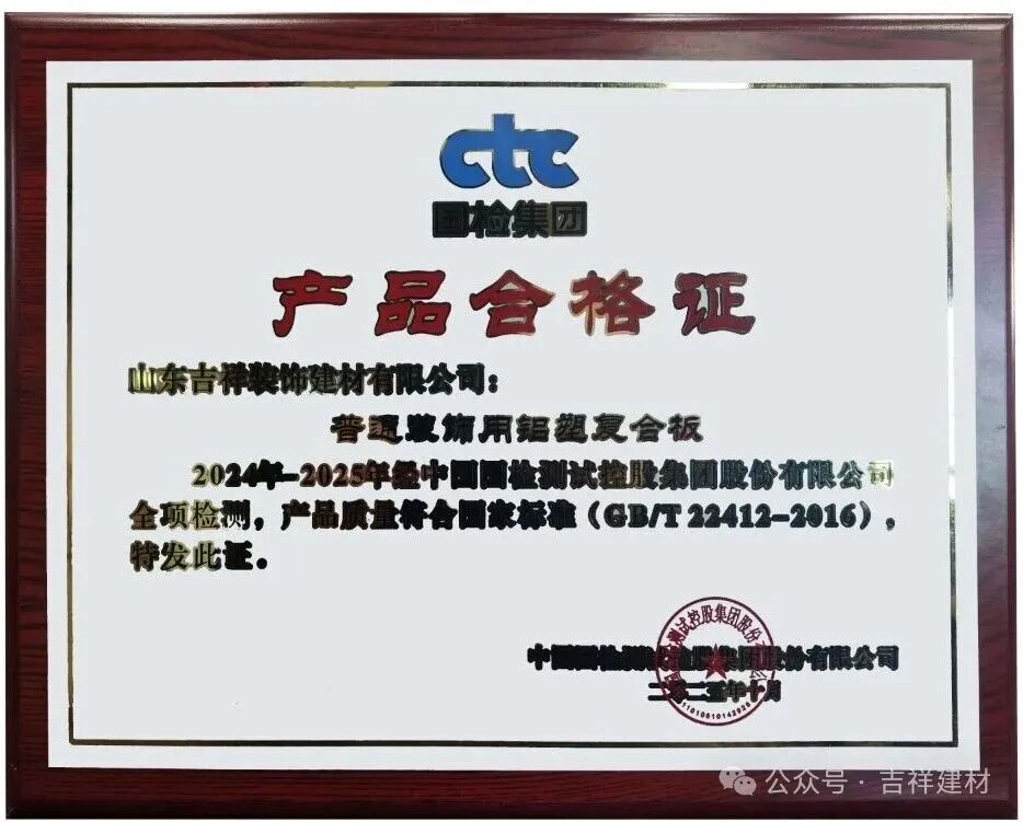 山東吉祥鋁塑板、鋁單板雙雙被評(píng)為“質(zhì)量合格產(chǎn)品”！